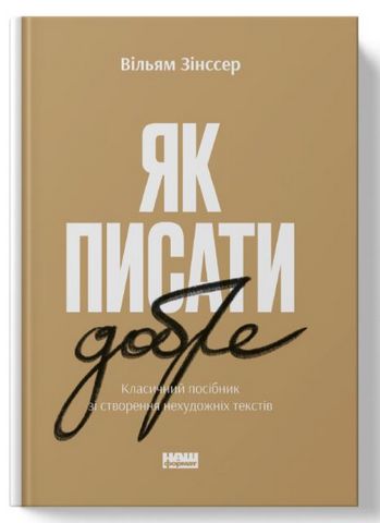 Як писати добре. Класичний посібник зі створення нехудожніх текстів - фото 3