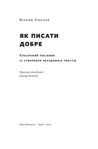 Як писати добре. Класичний посібник зі створення нехудожніх текстів - фото 5
