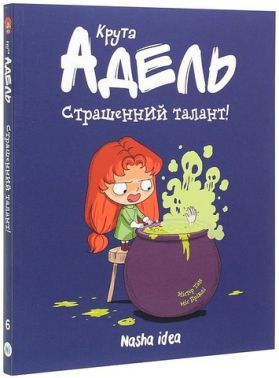Крута Адель Том 6 Страшенний талант Авт: Містер Тан Вид-во: Nasha Idea Крута Адель Том 6 Страшенний талант Авт: Містер Тан Вид-во: Nasha Idea