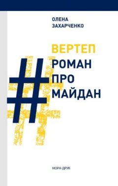 Вертеп. Роман про Майдан Авт: Олена Захарченко Вид-во: Нора-Друк Вертеп. Роман про Майдан Авт: Олена Захарченко Вид-во: Нора-Друк