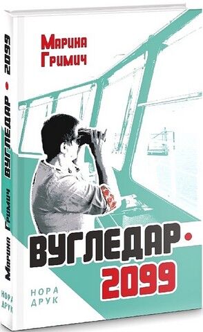 Вугледар - 2099 Авт: Марина Гримич Вид-во: Нора-Друк - фото 1