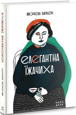 Елегантна їжачиха Авт: Мюріель Барбері Вид-во: Нора-Друк