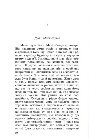Елегантна їжачиха Авт: Мюріель Барбері Вид-во: Нора-Друк - фото 4