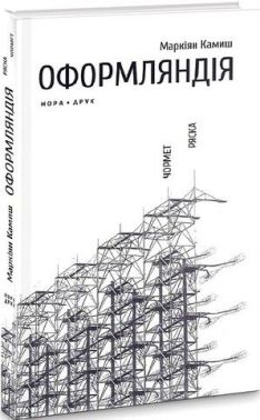 Оформляндія. Чормет. Ряска Авт: Маркіян Камиш Вид-во: Нора-Друк Оформляндія. Чормет. Ряска Авт: Маркіян Камиш Вид-во: Нора-Друк