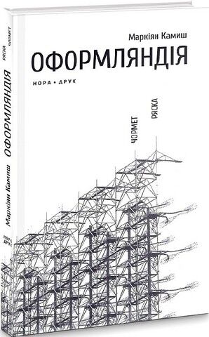Оформляндія. Чормет. Ряска Авт: Маркіян Камиш Вид-во: Нора-Друк - фото 1