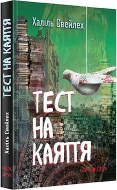 Тест на каяття Авт: Халіль Свейлех Вид-во: Нора-Друк Тест на каяття Авт: Халіль Свейлех Вид-во: Нора-Друк