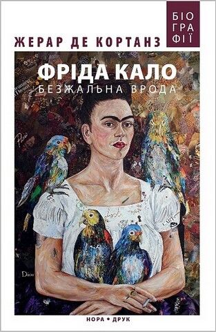 Фріда Кало. Безжальна врода Авт: Жерар де Кортанз Вид-во: Нора-Друк - фото 1