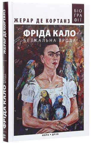 Фріда Кало. Безжальна врода Авт: Жерар де Кортанз Вид-во: Нора-Друк - фото 2