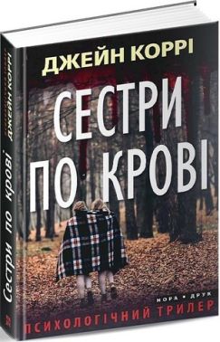 Сестри по крові Авт: Джейн Коррі Вид-во: Нора-Друк Сестри по крові Авт: Джейн Коррі Вид-во: Нора-Друк - Трилери