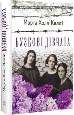 Бузкові дівчата Авт: Марта Холл Келлі Вид-во: Нора-Друк