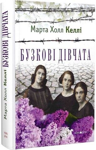 Бузкові дівчата Авт: Марта Холл Келлі Вид-во: Нора-Друк - фото 1