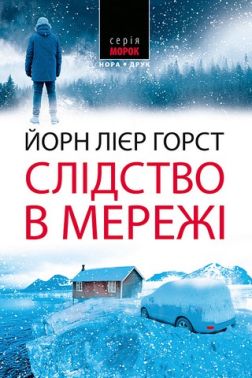 Слідство в мережі Авт: Йорн Лієр Горст Вид-во: Нора-Друк Слідство в мережі Авт: Йорн Лієр Горст Вид-во: Нора-Друк