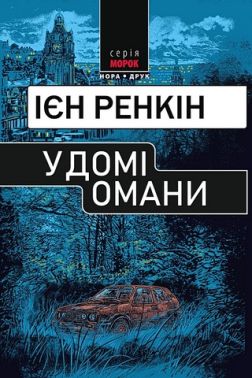 У домі омани Авт: Ієн Ренкін Вид-во: Нора-Друк