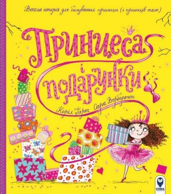 Принцеса і подарунки Принцеса і подарунки