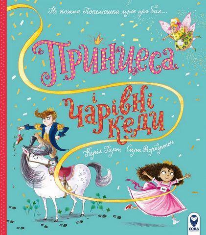 Принцеса і чарівні кеди - фото 1