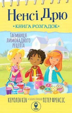 Ненсі Дрю. Книга розгадок #2. Таємниця лимонадного рецепта Ненсі Дрю. Книга розгадок #2. Таємниця лимонадного рецепта