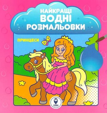 Найкращі водні розмальовки. Принцеси Найкращі водні розмальовки. Принцеси