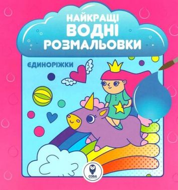 Найкращі водні розмальовки. Єдиноріжки