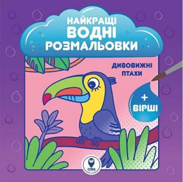 Найкращі водні розмальовки. Дивовижні птахи Найкращі водні розмальовки. Дивовижні птахи