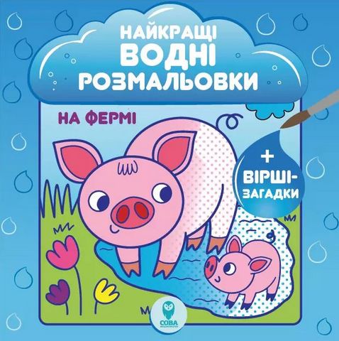 Найкращі водні розмальовки. На фермі - фото 1