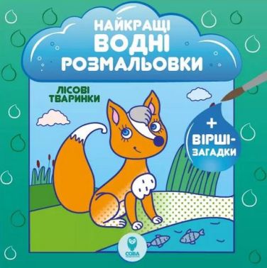 Найкращі водні розмальовки. Лісові тваринки Найкращі водні розмальовки. Лісові тваринки