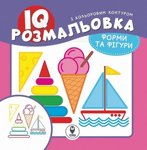 IQ розмальовка. Форми та фігури - фото 1