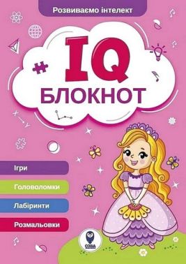 IQ Блокнот (рожевий) IQ Блокнот (рожевий)