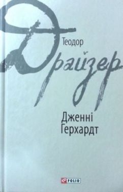 Дженні Герхардт Авт: Теодор Драйзер Вид-во: Фоліо Дженні Герхардт Авт: Теодор Драйзер Вид-во: Фоліо