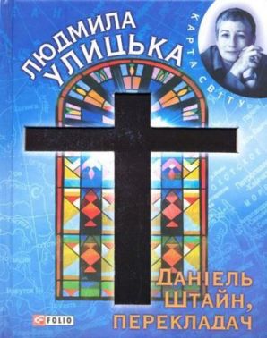 Даніель Штайн, перекладач Авт: Людмила Улицька Вид-во: Фоліо