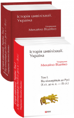 Історія цивілізації. Україна. Том 1. Від кіммерійців до Русі (Х ст. до н. е. — ІХ ст.) Авт: Михайло Відейко Вид-во: Фоліо - Мистецтво та Культура
