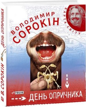 День опричника Авт: Володимир Сорокiн Вид-во: Фоліо
