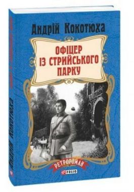 Офіцер із Стрийського парку Авт: Андрій Кокотюха Вид-во: Фоліо - Українська проза