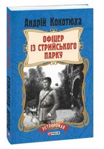 Офіцер із Стрийського парку Авт: Андрій Кокотюха Вид-во: Фоліо - фото 1