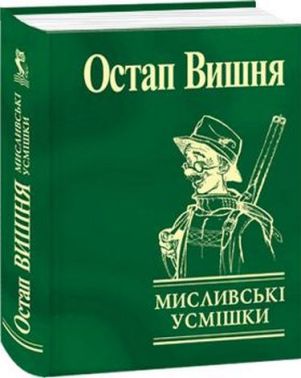Мисливські усмішки Авт: Остап Вишня Вид-во: Фоліо