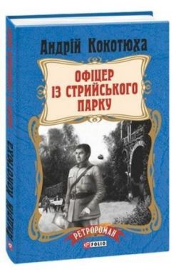Офіцер із Стрийського парку Авт: Андрій Кокотюха Вид-во: Фоліо Офіцер із Стрийського парку Авт: Андрій Кокотюха Вид-во: Фоліо