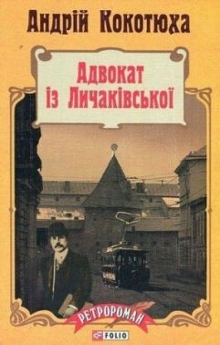 Адвокат із Личаківської Авт: Андрій Кокотюха Вид-во: Фоліо Адвокат із Личаківської Авт: Андрій Кокотюха Вид-во: Фоліо