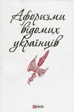 Афоризми відомих українців Авт: Колектив авторів Вид-во: Фоліо Афоризми відомих українців Авт: Колектив авторів Вид-во: Фоліо - Афоризми та цитати