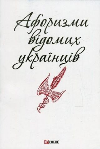 Афоризми відомих українців Авт: Колектив авторів Вид-во: Фоліо - фото 1