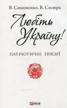Патріотичні поезії Любіть Україну! Авт: В. Симоненко В. Сосюра Вид-во: Фоліо - Поезія. Гуморески. П'єси