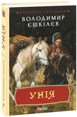 Унія Авт: Володимир Єшкілєв Вид-во: Фоліо