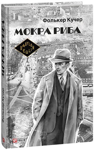Мокра риба Авт: Фолькер Кучер Вид-во: Фоліо - фото 1
