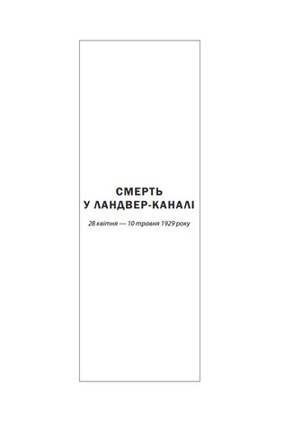 Мокра риба Авт: Фолькер Кучер Вид-во: Фоліо - фото 2