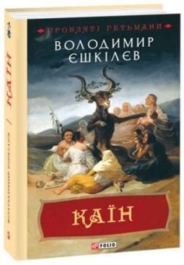 Прокляті гетьмани Книга 2 Каїн Авт: Володимир Єшкілєв Вид-во: Фоліо