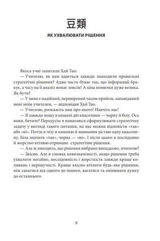 Бесіди майстра Хай Тао про стратегію - фото 3
