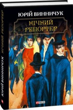 Нічний репортер Авт: Юрій Винничук Вид-во: Фоліо Нічний репортер Авт: Юрій Винничук Вид-во: Фоліо