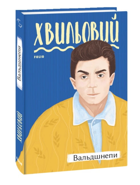 Вальдшнепи Авт: Микола Хвильовий Вид-во: Фоліо - фото 1