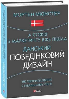 А Софія з маркетингу вже пішла. Данський поведінковий дизайн. Як творити зміни у реальному світі - Маркетинг