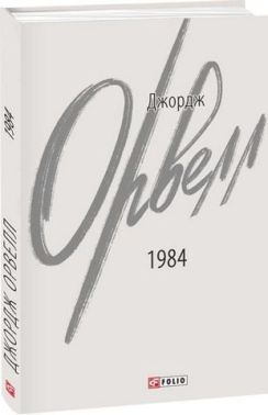 1984 Авт: Джордж Орвелл Вид-во: Фоліо