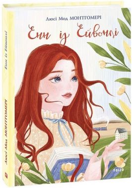 Енн із Ейвонлі Енн із Ейвонлі