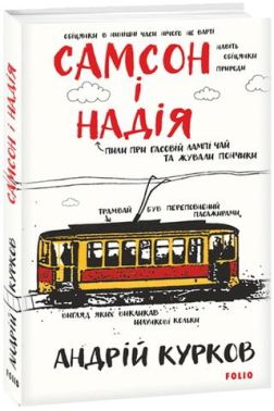 Самсон і Надія Авт: Андрій Курков Вид-во: Фоліо